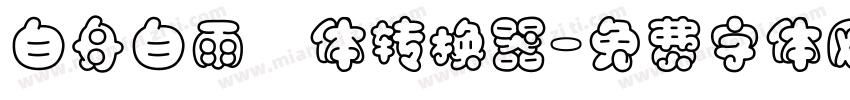 白舟白雨書体转换器字体转换