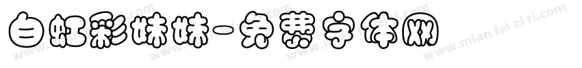 白虹彩妹妹字体转换