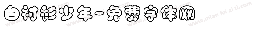 白衬衫少年字体转换