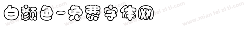 白颜色字体转换