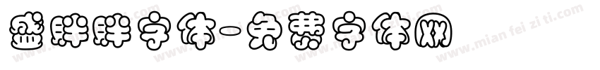 盛胖胖字体字体转换