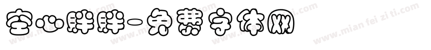 空心胖胖字体转换