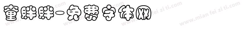 童胖胖字体转换