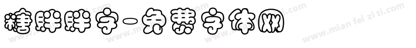 糖胖胖字字体转换