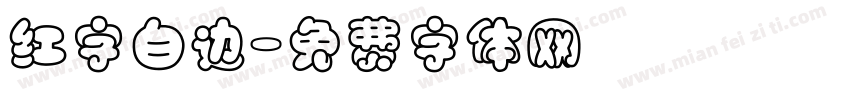 红字白边字体转换