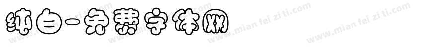 纯白字体转换