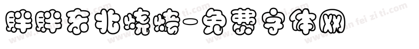 胖胖东北烧烤字体转换