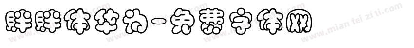 胖胖体华为字体转换