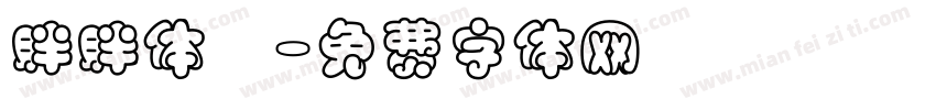 胖胖体醫字体转换