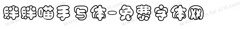 胖胖喵手写体字体转换 胖胖喵手写体字体转换