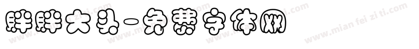 胖胖大头字体转换