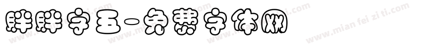 胖胖字五字体转换