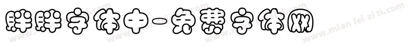 胖胖字体中字体转换