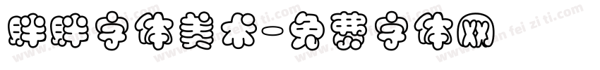 胖胖字体美术字体转换