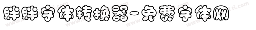 胖胖字体转换器字体转换