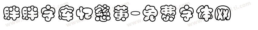 胖胖字库忆慈黄字体转换
