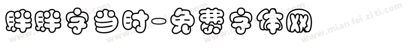 胖胖字当时字体转换