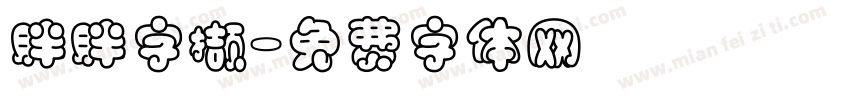 胖胖字撷字体转换