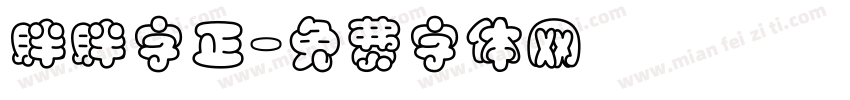 胖胖字正字体转换