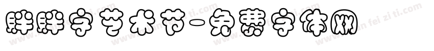 胖胖字艺术节字体转换