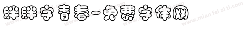 胖胖字青春字体转换