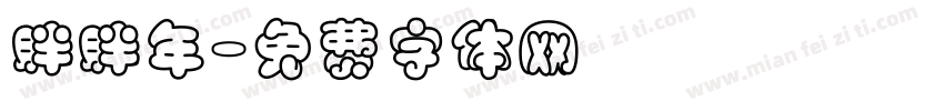 胖胖年字体转换