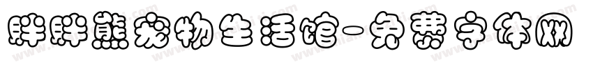 胖胖熊宠物生活馆字体转换