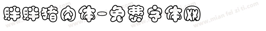 胖胖猪肉体字体转换