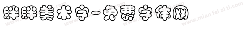 胖胖美术字字体转换