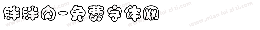 胖胖肉字体转换
