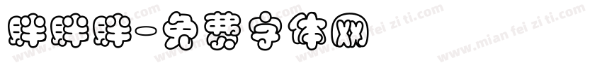 胖胖胖字体转换