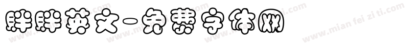胖胖英文字体转换