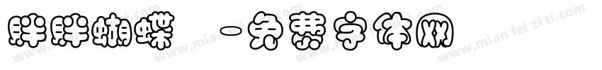 胖胖蝴蝶結字体转换