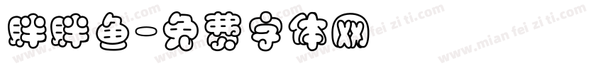 胖胖鱼字体转换