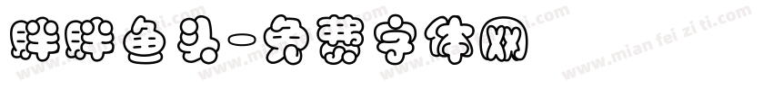 胖胖鱼头字体转换