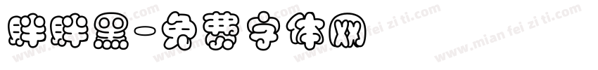 胖胖黑字体转换