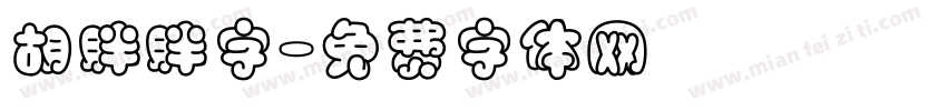 胡胖胖字字体转换