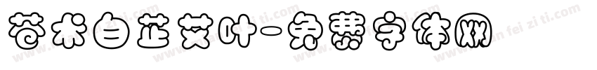 苍术白芷艾叶字体转换