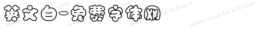 英文白字体转换