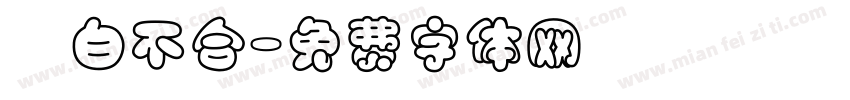 藍白不合字体转换
