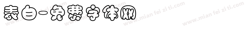 表白字体转换