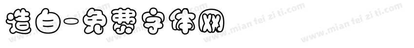 造白字体转换