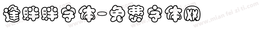 逢胖胖字体字体转换