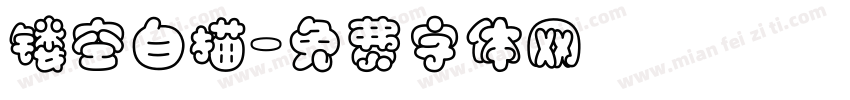 镂空白描字体转换