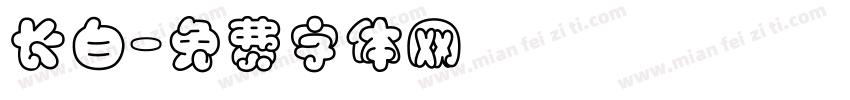 长白字体转换