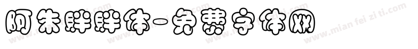 阿朱胖胖体字体转换