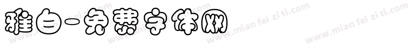 雅白字体转换