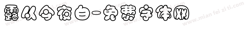 露从今夜白字体转换