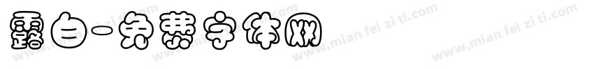 露白字体转换
