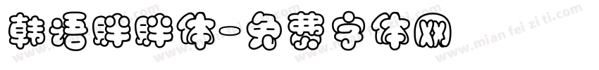 韩语胖胖体字体转换